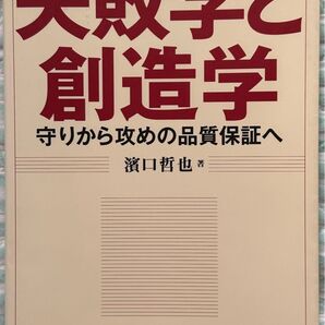 失敗学と創造学 守りから攻めの品質保証へ 浜口哲也/著