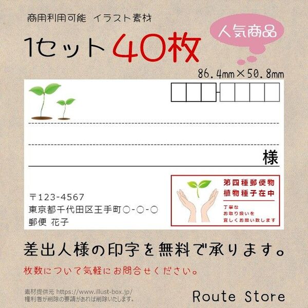 宛名シール 差出人シール 第四種郵便物シール 植物種子在中 植物 種 芽