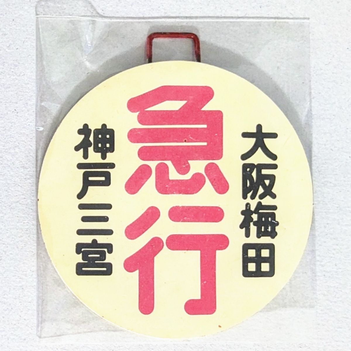 阪急 運行標識板 2枚めくり板 神戸線 特急 阪急 運行標識板 2枚めくり板 神戸線 特急(Yahoo!オークション