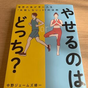 やせるのはどっち? 理想の体が手に入る「失敗しない」31の法則 中野ジェームズ修一/著