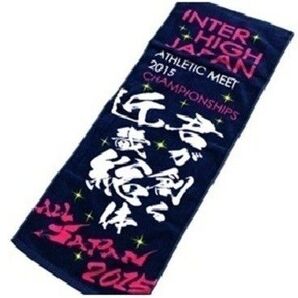 新品未使用 ★ 全日本 高校総体 全国高等学校体育連盟主催 タオル ★ 紺 君が創る近畿総体