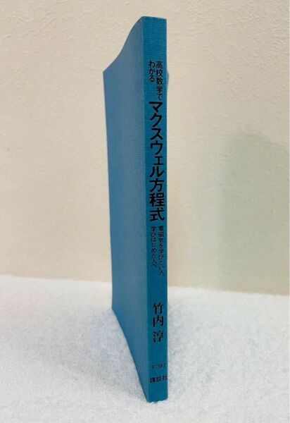 高校数学でわかるマクスウェル方程式 電磁気を学びたい人、学びはじめた人へ