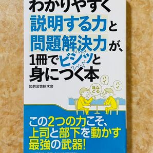 わかりやすく説明する力と問題解決力が、1冊でビシッと身につく本
