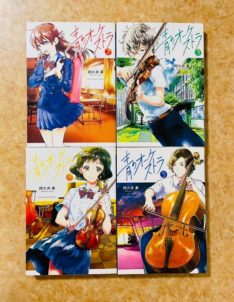 青のオーケストラ 2〜5巻セット