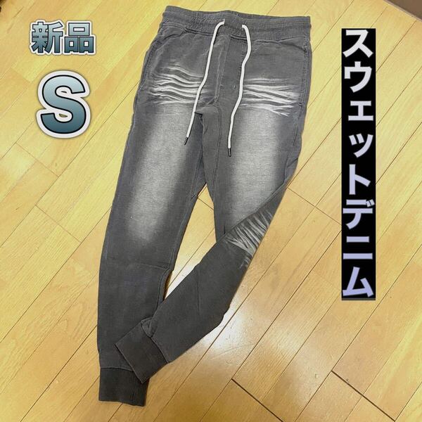 スウェットデニムジョガーパンツ Sサイズ グレー色 カットデニム スウェットパンツ スウェットジーンズ ジョガーパンツ スキニー