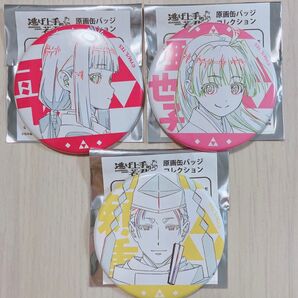 逃げ上手の若君 原画缶バッジコレクション 3点セット