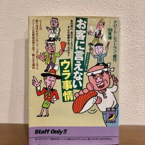 お客に言えないウラ事情 書籍