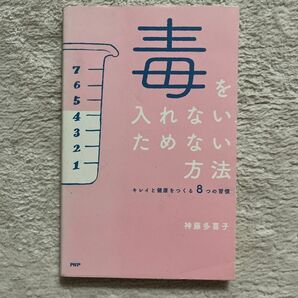 毒を入れない、ためない方法 キレイと健康をつくる8つの習慣 神藤多喜子/著