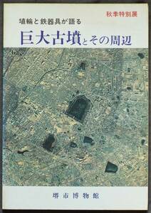 大阪府=世界遺産「埴輪と鉄器が語る巨大古墳とその周辺」堺市博物館、仁徳天皇陵.百舌古墳群.倭の五王.特別展図録.送料は300円均一同梱可