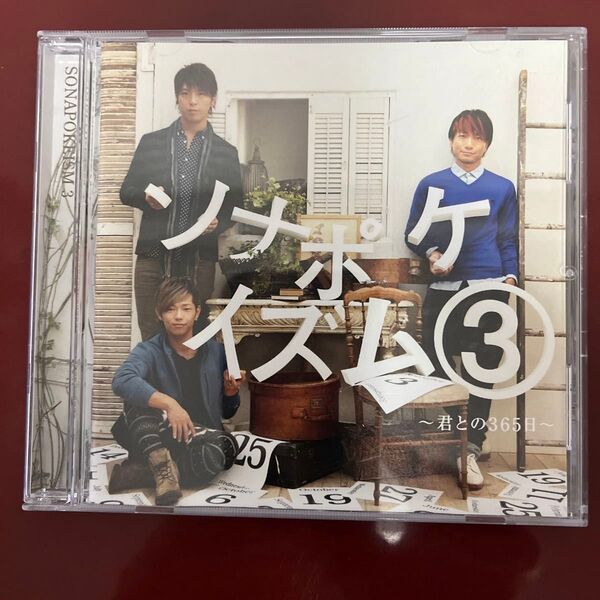 ソナポケイズム(3)~君との365日~ CD
