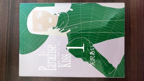 Paradise Kiss 1 (フィールコミックス) 矢沢 あい
