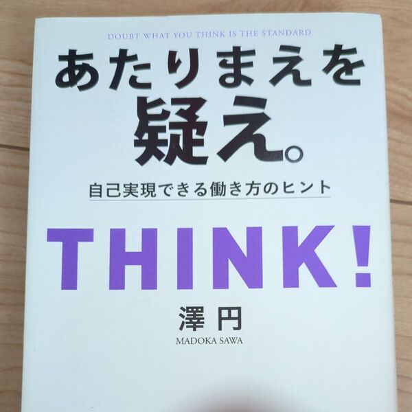 あたりまえを疑え。 自己実現できる働き方のヒント 澤円/著