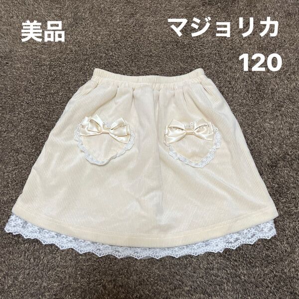 美品 マジョリカ 120サイズ コーデュロイスカート キッズ 女の子 秋冬 ゆめかわ