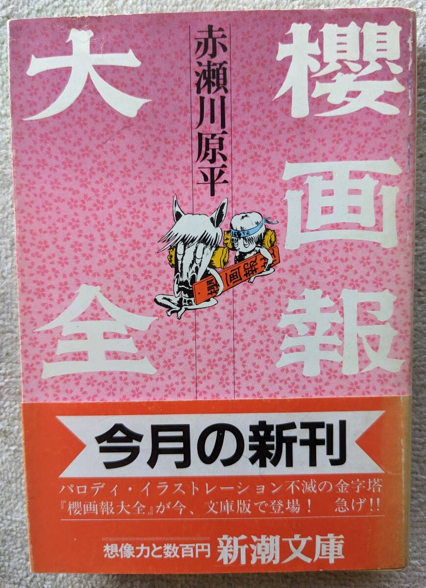 2025年最新】Yahoo!オークション -櫻画報の中古品・新品・未使用 2025年最新】Yahoo!オークション -櫻画報の中古品・新品・未使用