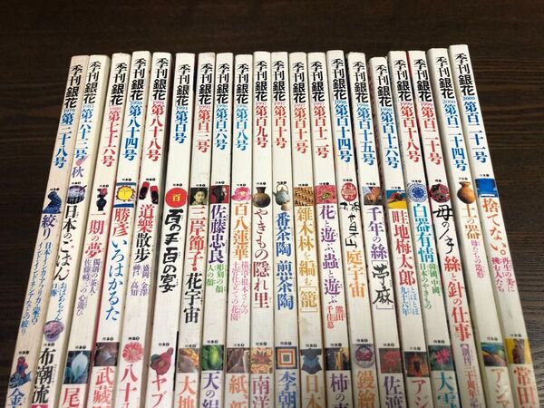 銀花 季刊 バックナンバー まとめ売り 20冊