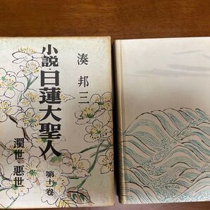 【創価学会】小説 日蓮大聖人(11巻)