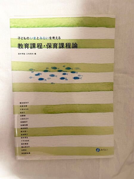 保育 参考書 教育課程・保育課程論