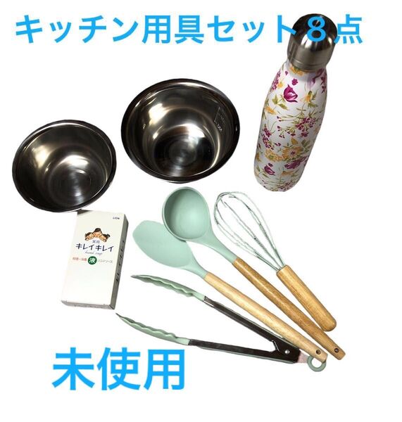 キッチンツール セット 8点 水筒 お玉 ステンレス ボウル等