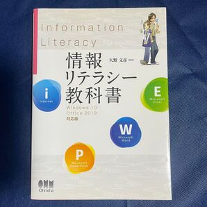 『情報リテラシー教科書 Windows10 Office2019 対応版』 矢野文彦 監修