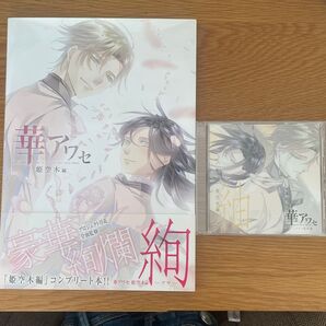 華アワセ 姫空木編 絢、アニメイト限定版CD 紬