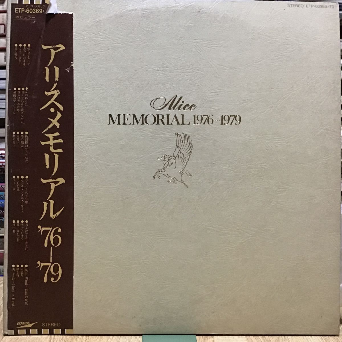 LP 美品 アリス・メモリアル '72ー'75 ALICE MEMORIAL 1972