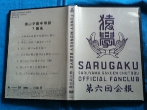 【DVD】 FC限定 会報 ファンモン 猿山学園中等部 第六回会報