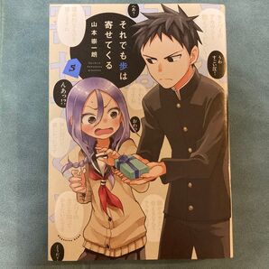 それでも歩は寄せてくる 5