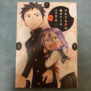 「それでも歩は寄せてくる 3」