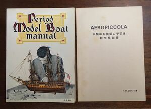 即決 洋書 木製帆船模型の手引き 和文解説書付 PERIOD MODEL BOAT MANUAL / F. D. CONTE / AEROPICCOLA