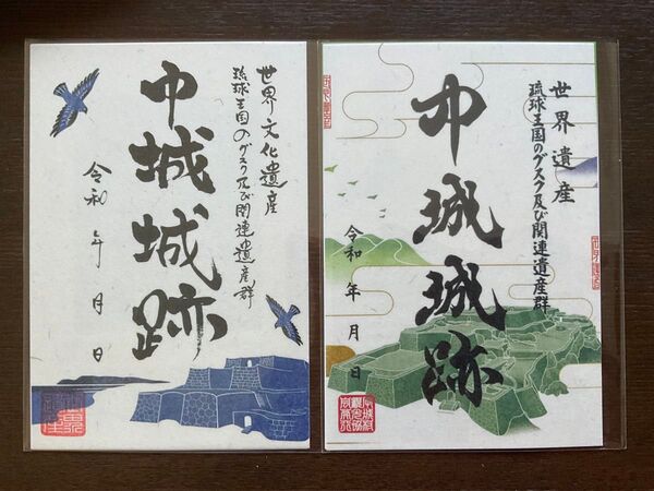 御城印 中城城跡 2種セット