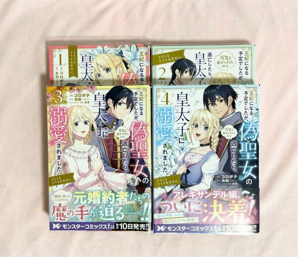 《中古》王妃になる予定でしたが、偽聖女の汚名を着せられたので逃亡したら、皇太子に溺愛されました。そちらもどうぞお幸せに。 1〜4