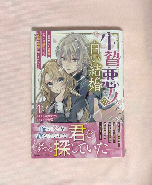 生贄悪女の白い結婚 目覚めたら8年後、かつては護衛だった公爵様の溺愛に慣れません! 1