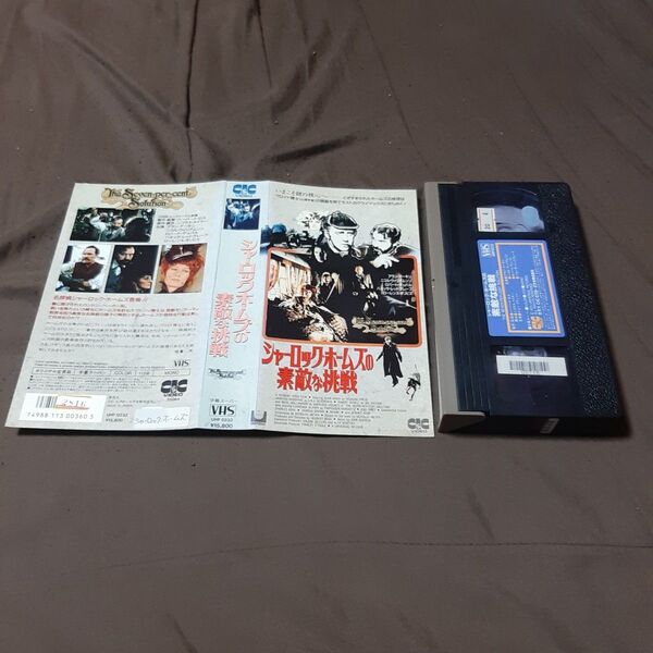 シャーロック ホームズの素敵な挑戦 vhs ケース無し 推しクーポン利用で300円