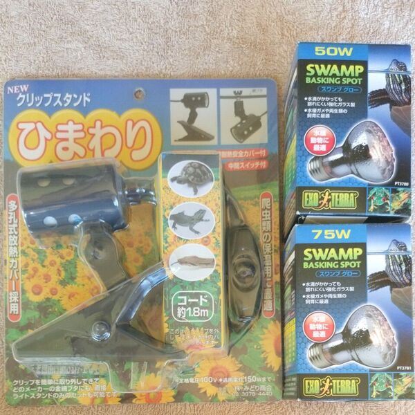 クリップスタンド ひまわり バスキングスポット 50W 75W セット♪
