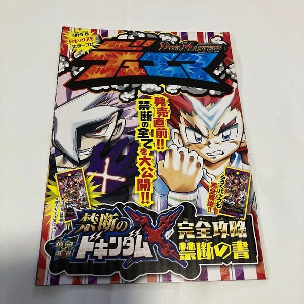 月刊コロコロコミック 2016年1月号付録 小冊子 ふろく デュエマ デュエル・マスターズ 禁断のドキンダム 完全攻略 禁断の書