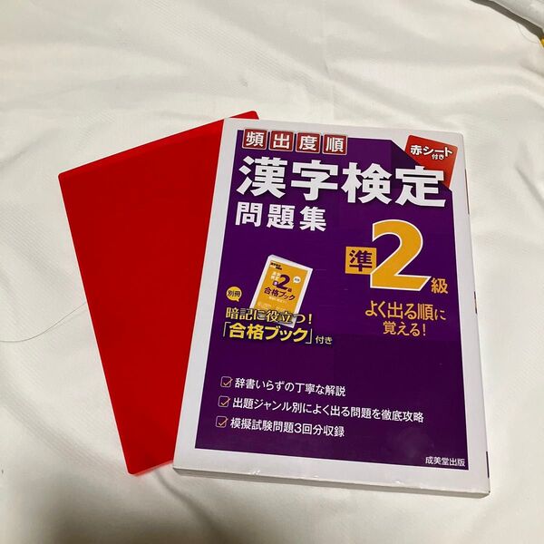 頻出度順 漢字検定準2級問題集/成美堂出版編集部 【編】赤シート付 漢検 合格ブック付