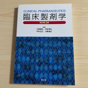 臨床製剤学 (改訂第4版) 薬剤師国家試験 青本 薬剤師 問題集 参考書 処方 薬学 薬剤 病院 福祉 医療 大学 検査 研究