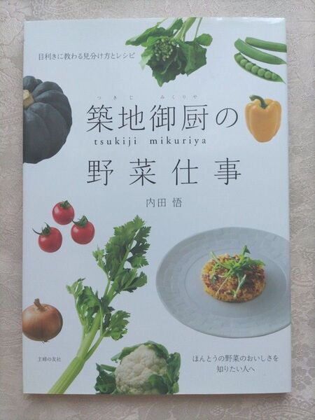 築地御厨の野菜仕事 目利きに教わる見分け方とレシピ 内田悟/著