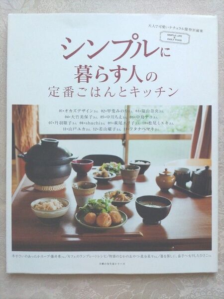シンプルに暮らす人の定番ごはんとキッチン 主婦の友生活シリーズ/主婦の友社