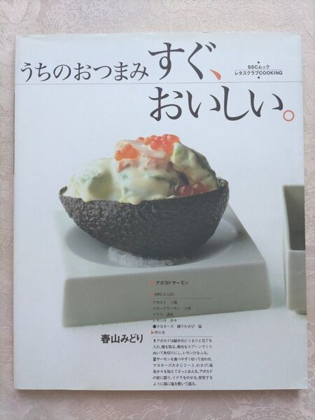 うちのおつまみ すぐ、おいしい。 (SSCムック レタスクラブCOOKING) 春山 みどり