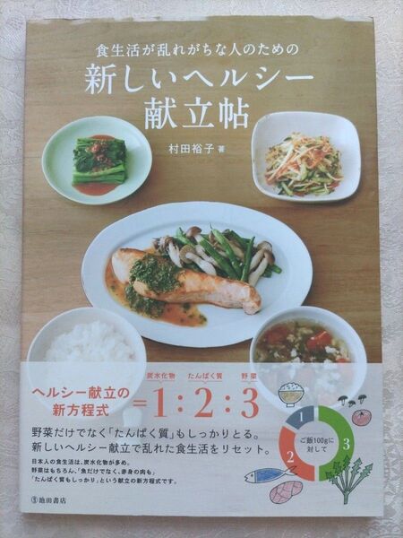 食生活が乱れがちな人のための新しいヘルシー献立帖 (食生活が乱れがちな人のための) 村田裕子/著