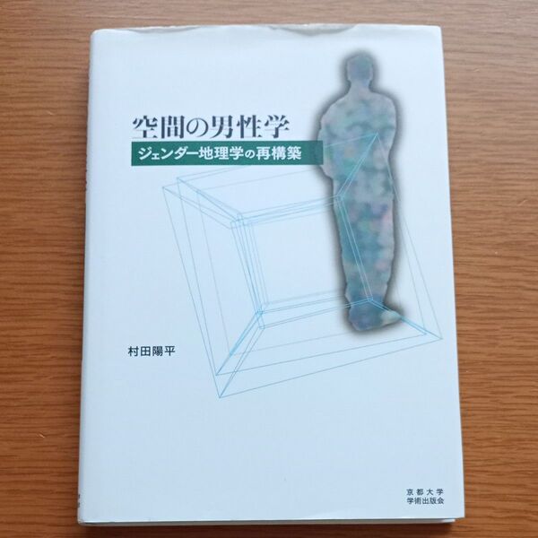 空間の男性学 ジェンダー地理学の再構築