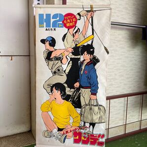 H2 当時物 タペストリー 少年サンデー 漫画 販促