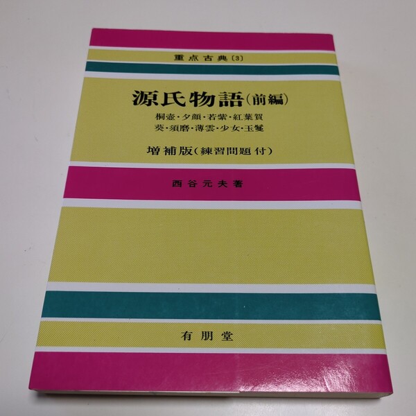 増補版 源氏物語 前編 練習問題付 重点古典3 西谷元夫 友朋堂 藤壺 夕顔 若紫 紅葉賀 葵 須磨 薄雲 少女 玉鬘 中古 古書 古語 古文 古典