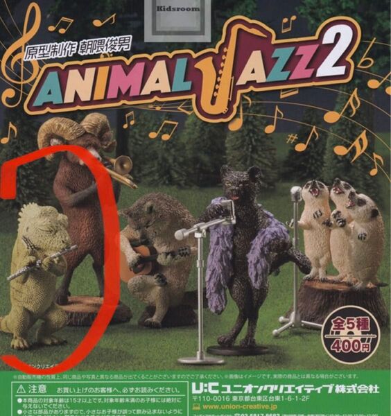 朝隈俊男 ANIMAL JAZZ2 フィギュア