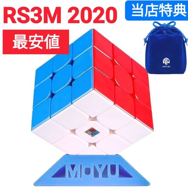ルービックキューブMOYU RS3M 2020 ステッカーレス スピードキューブ立体パズル磁石なし 知育玩具 競技用 脳トレ