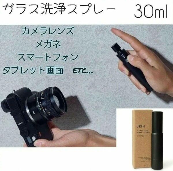 Urth 30ml ガラス洗浄スプレー レンズクリーナー スマホ PC カメラ 画面洗浄 クリーナー 画面クリーナー