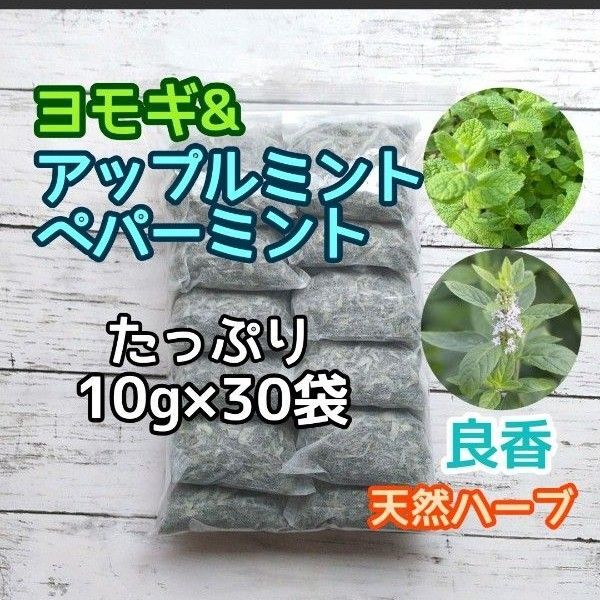 良香 ヨモギ&アップルミント&ペパーミント 10g×3袋 ハーブ湯 ヨモギ蒸し