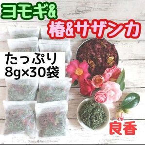 天然 乾燥ヨモギ&椿&サザンカ ◎たっぷり8g×30袋 ハーブバス ヨモギ蒸し
