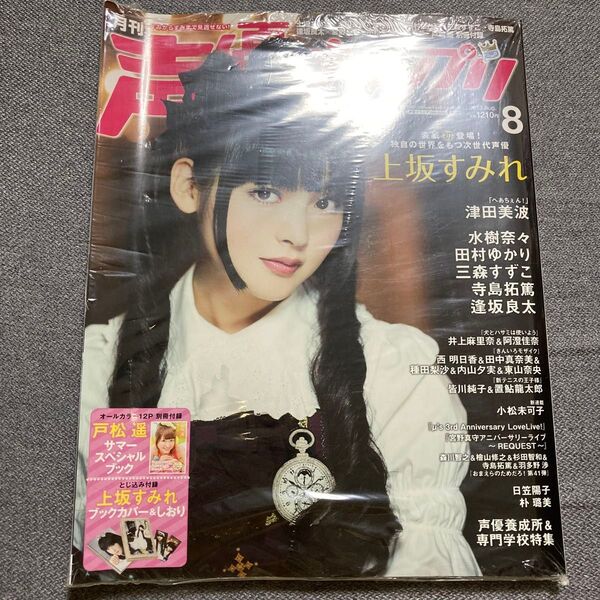 声優グランプリ 2013年8月号 (主婦の友社)